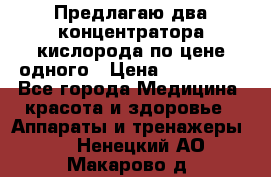 Предлагаю два концентратора кислорода по цене одного › Цена ­ 300 000 - Все города Медицина, красота и здоровье » Аппараты и тренажеры   . Ненецкий АО,Макарово д.